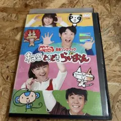 おかあさんといっしょ ねこときどきらいおん DVD