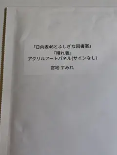 非売品】 ひな図書 アクリルアートパネル 松田好花 - メルカリ