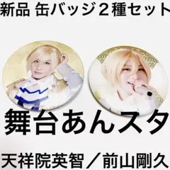 【新品】天祥院英智 前山剛久 あんステ あんさんぶるスターズ! あんスタ【レア】