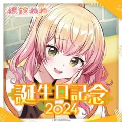 桃鈴ねね　誕生日記念グッズ2024 数量限定ver.のサムネイル