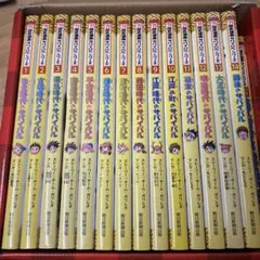 【ぽんたろうさん専用】歴史漫画全14巻+別巻1 セット タイムワープシリーズ ぽんたろうさん専用】歴史漫画全14巻+別巻1 セット タイムワープ