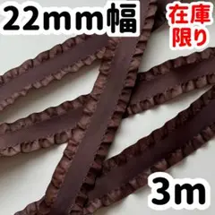 22mm幅 リボン フリルリボン 茶 ブラウン 3m