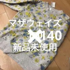 新品　マザウェイズ　長袖シャツ　トップス　140サイズ　トレーナー