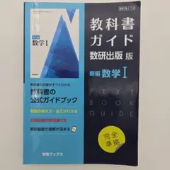 教科書ガイド 数研出版版 数学I