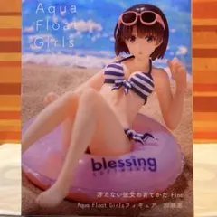 冴えない彼女の育てかた Aqua Float Girls フィギュア 加藤恵