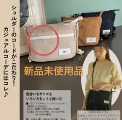 新品未使用　MARI.EmmY しまむら　marie　ショルダーバッグ　ベージュ