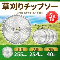 チップソー 40枚刃 255mm 5枚セット 替え刃 草刈機 刈払機 雑草取り