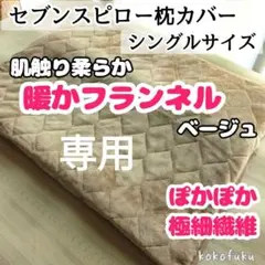 【暖か柔らか】セブンスピローカバー　シングル　暖かフランネル　ベージュ