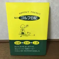 ゴルフ日記帳