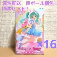 初音ミク×Rody　AMP＋ フィギュア　メルヘンver.　 16体セット！