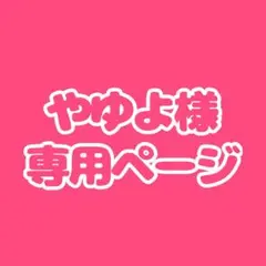 専用ページ