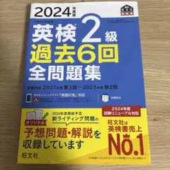 英検2級 過去6回　全問題集 2024年版
