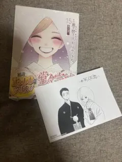 その着せ替え人形は恋をする　(完) 15巻　漫画　特典　アニメ　特典付　新品