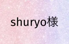 shuryo様