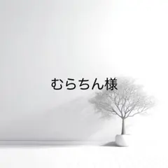 むらちん様