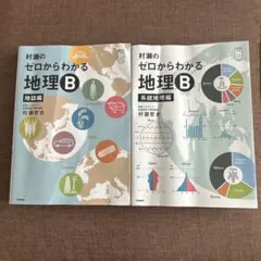 2026年最新】村瀬のゼロからわかる地理B 系統地理編の人気アイテム