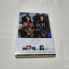 流浪の月 凪良ゆう