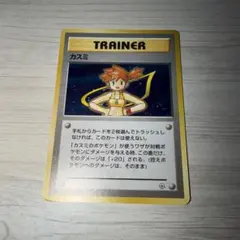 ポケモンカード カスミ 旧裏 トレーナー ホロ 渦巻きホロ - メルカリ