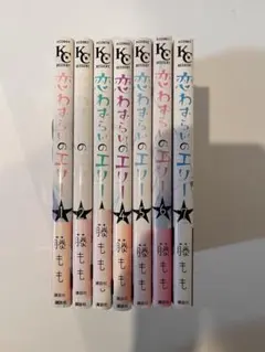 恋わずらいのエリー 1-7巻