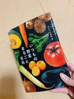 いつもの野菜とまるごと百科
