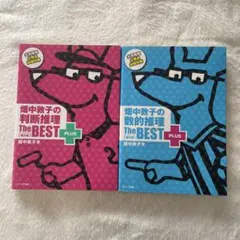 畑中敦子の数的推理、判断推理ザ・ベストプラス 2冊セット