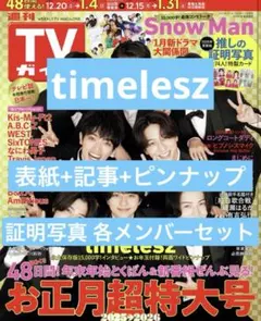 【timelesz】TVガイド 証明写真各メンバー+表紙+記事+ピンナップ