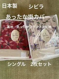 2枚セット【シビラ】掛カバー　裏地あったかフランネル生地　シングル　ムジカ