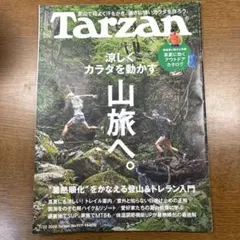 Tarzan No.929 涼しくカラダを動かす山旅へ。