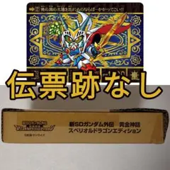 新SDガンダム外伝 黄金神話 スペリオルドラゴンエディション 輸送箱未開封