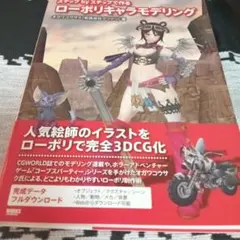 ローポリキャラモデリング : ステップbyステップで作る