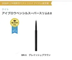 使用1回　アイブロウペンシルスーパースリム0.8 BR-5 グレイッシュブラウンのサムネイル