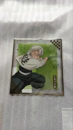 鬼滅の刃 不死川実弥 クリア色紙