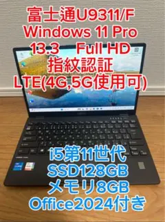 富士通U9311/F 第11世代 i5☆SSD128GBメモリ8GB☆指紋認証