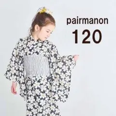2025ペアマノン浴衣120cm★2wayセパレート浴衣3点セット★BLACK