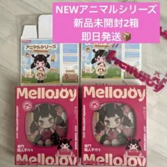 メロジョイアニマルシリーズ 2個セット