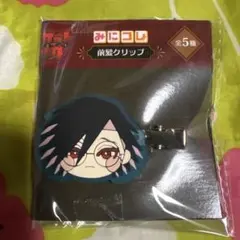 ジャンケットバンク みにコレ！　前髪クリップ　村雨礼二　1種