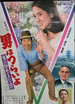 男はつらいよ「寅次郎あじさいの恋」 映画ポスター