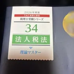 2026年度版 法人税法 理論マスター
