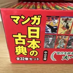 マンガ日本の古典全32巻・NHKまんがで読む古典全3巻・マンガ古典文学竹