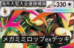海外大型大会優勝構築　メガミミロップexデッキ