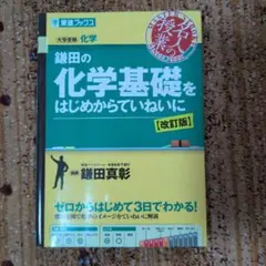 鎌田の化学基礎をはじめからていねいに 改訂版