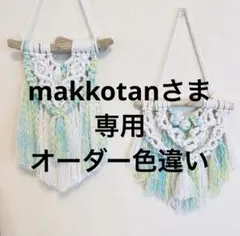 makkotanさま専用ページ