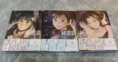 純猥談 できれば共感したくなかった、誰かの性愛にまつわる体験談 1〜3巻