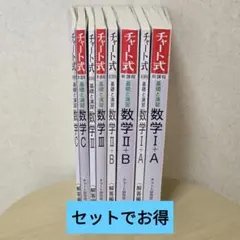 数学4教科セット　基本 チャート式シリーズ