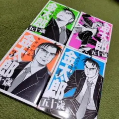 2026年最新】サラリーマン金太郎 全巻の人気アイテム - メルカリ