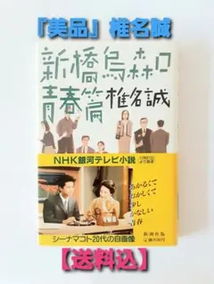 【美品】新橋鳥森口青春篇 椎名誠 帯付き NHK銀河テレビ小説　新潮社