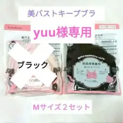 【新品】産前,産後兼用 美バストキープブラレース付き ピンク・ブラック2枚セットのサムネイル
