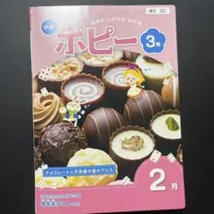 ポピー 3年 2月号 2021年