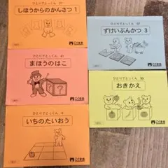 ５冊セット　こぐま会　ひとりでとっくん　一部書き込みあり