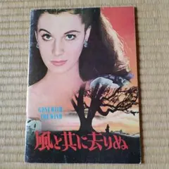 貴重！！  超レア！！ 映画パンフレット『風と共に去りぬ』 映画パンフ】1952年・風と共に去りぬ-GONE with the WIND! ＜ 紙